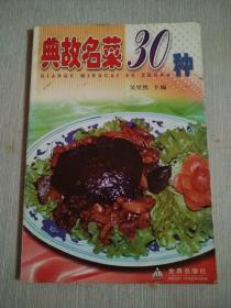 典故名菜30種