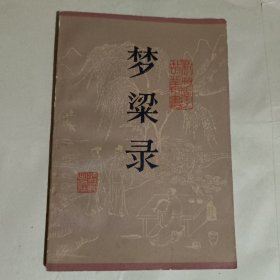 梦梁录