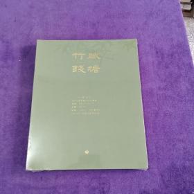 十竹斋（北京）2023春节艺术品拍卖会 竹赋钱塘