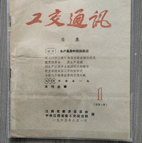 工交通讯 1965 创刊号 江西省经济委员会