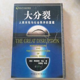 大分裂：人类本性与社会秩序的重建
