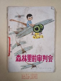 《森林里的审判会（科学童话）》
