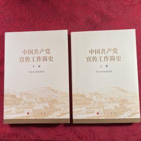 中国共产党宣传工作简史 上下