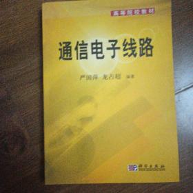 通信电子线路/普通高等教育“十一五”国家级规划教材