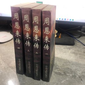周恩来传 全4卷