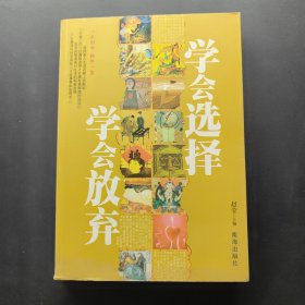 学会选择学会放弃