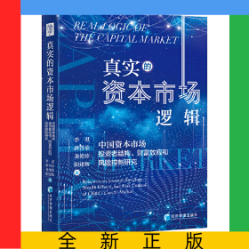 真實的資本市場邏輯：中國資本市場投資者結(jié)構(gòu)、財富效應(yīng)和風(fēng)險控制研究