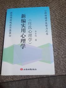 新编实用心理学 : 庄氏心理学