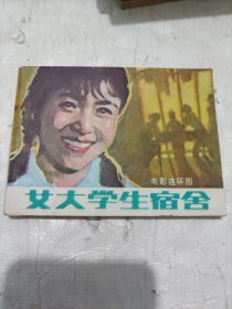 连环画《女大学生宿舍》。