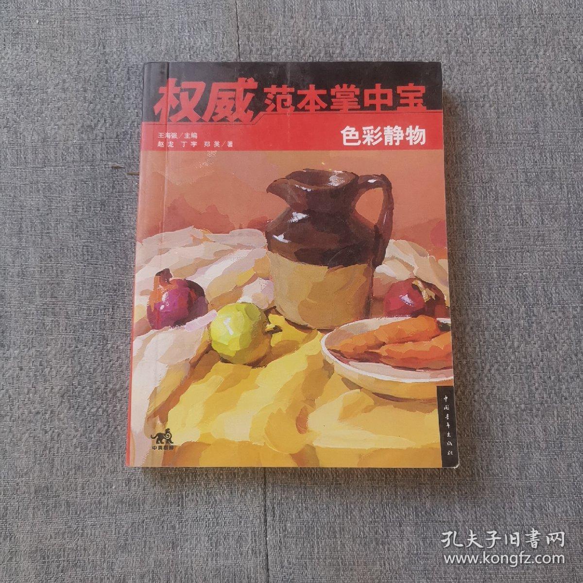 权威范本掌中宝：色彩静物