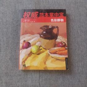 权威范本掌中宝：色彩静物