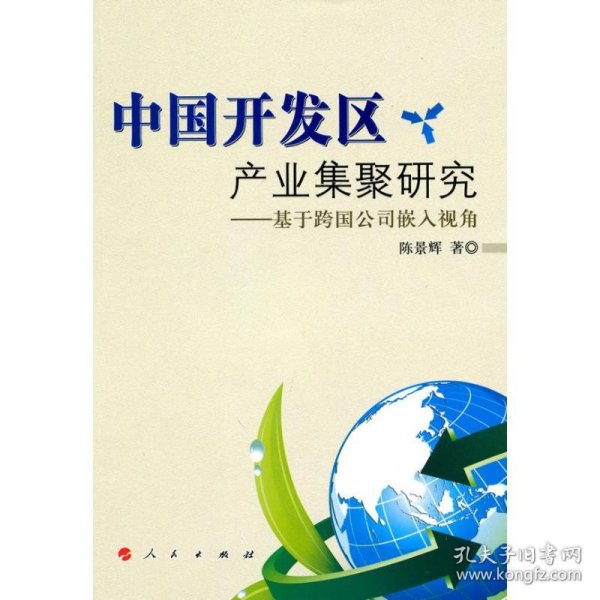 中国开发区产业集聚研究：基于跨国公司嵌入视角