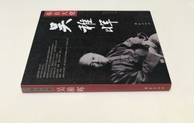 《布衣大佬：吴稚晖》（全一册）