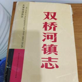 天津市津南区双桥河镇志。