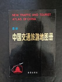中国交通旅游地图册