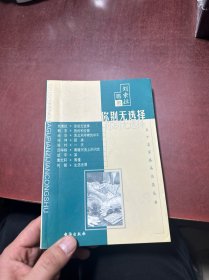 你别无选择 一版一印