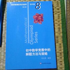 奥数小丛书（第三版）初中卷8：初中数学竞赛中的解题方法与策略（第二版）