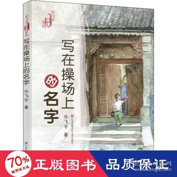 毕飞宇“童年课”系列：写在操场上的名字