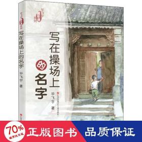 毕飞宇“童年课”系列：写在操场上的名字