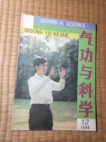 气功与科学1990年第12期