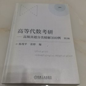 高等代数考研—高频真题分类精解300例.第2版