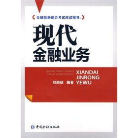 金融英語(yǔ)綜合考試應(yīng)試指導(dǎo):現(xiàn)代金融業(yè)務(wù)劉穎碩