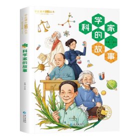 科学家的故事 少儿中外注音名著 作者 新华正版