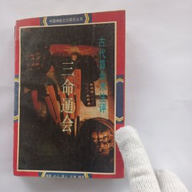 三命通会