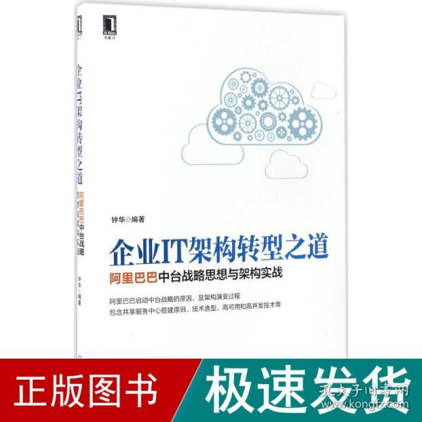 企业IT架构转型之道 阿里巴巴中台战略思想与架构实战