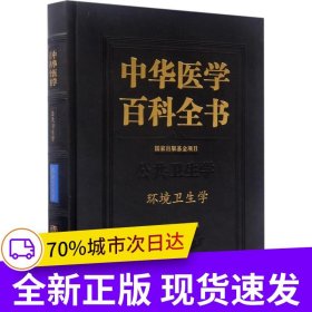中華醫(yī)學百科全書?環(huán)境衛(wèi)生學