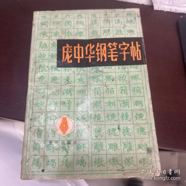 庞中华钢笔字帖