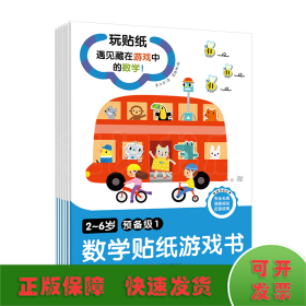 2-6岁数学贴纸游戏书(预备级)(全6册)