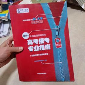 2021高考报考专业指南.模块一【福建】