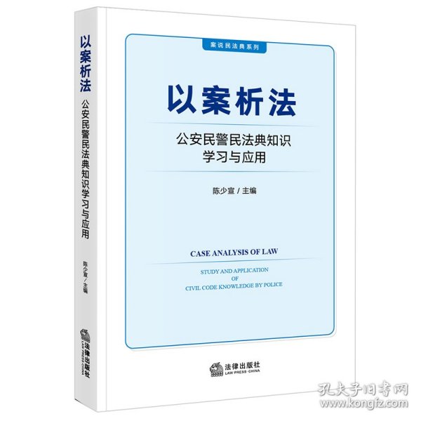 以案析法：公安民警民法典知识学习与应用