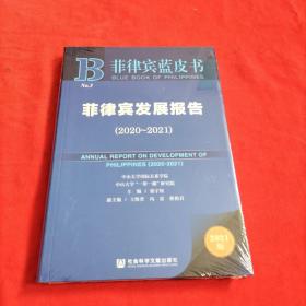 菲律宾蓝皮书：菲律宾发展报告（2020-2021）