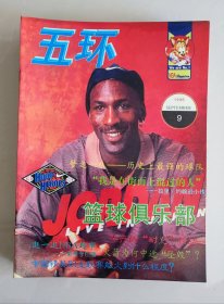 五环 篮球俱乐部 月刊杂志1996-1998年20册合兽