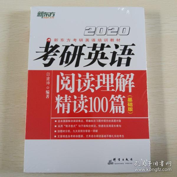 2020考研英语阅读理解精读100篇(基础版) 