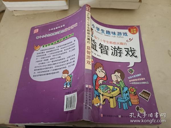 每个小学生都感兴趣的益智游戏