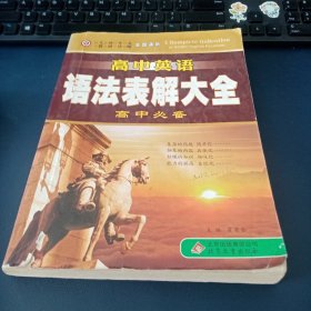 高中英语语法表解大全：高中必备（全国通用）