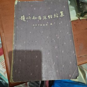 赵炳南临床经验集 北京中医医院编