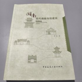 湖南古代佛教寺院建筑