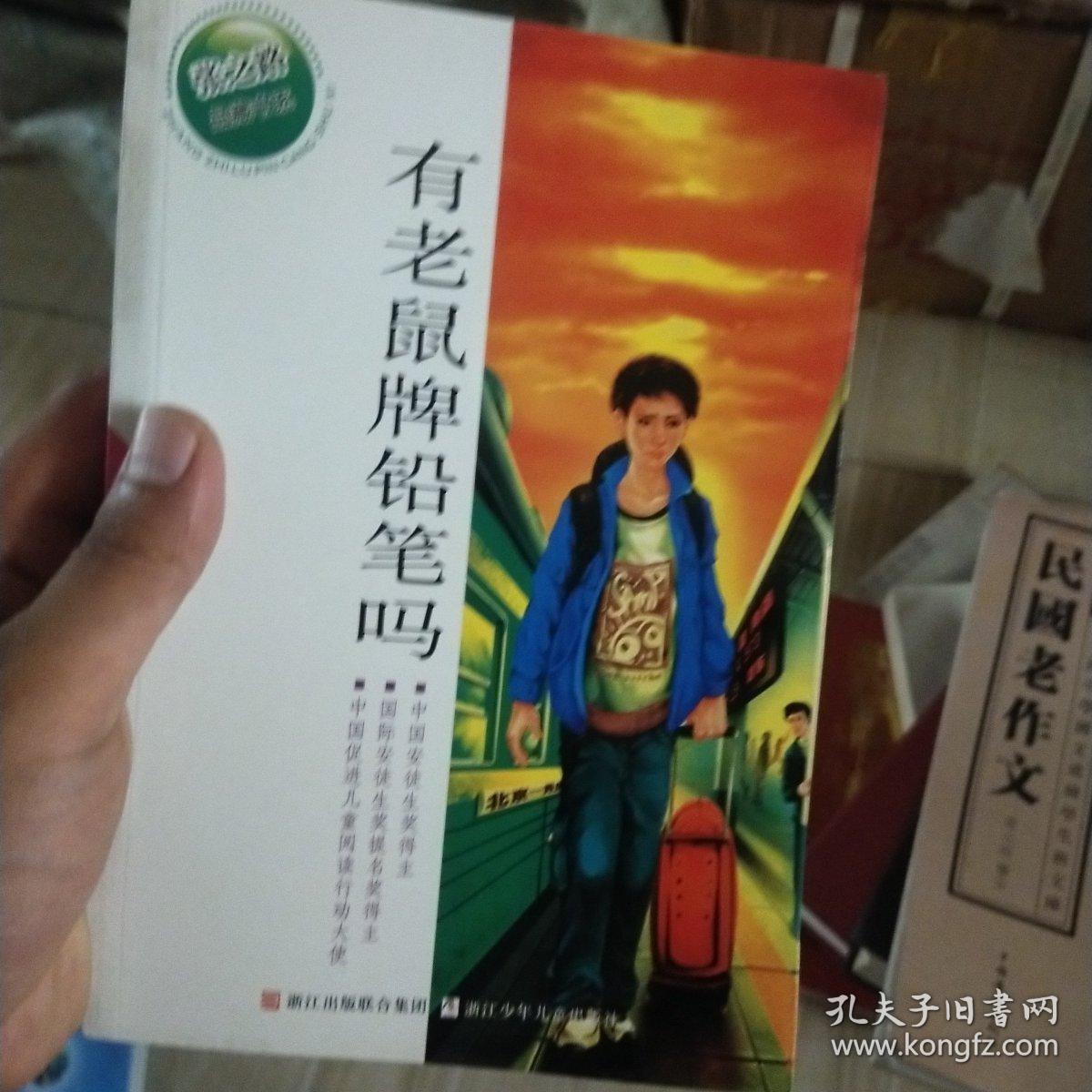 张之路品藏书系：有老鼠牌铅笔吗