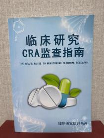 临床研究CRA监查指南