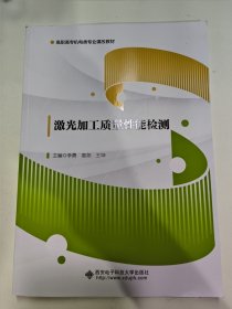 激光加工质量性能检测（李勇）西安电子科技大学出版社