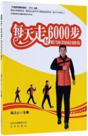 正版现货每天走好6000步赵之心9787200127188北京出版社新华仓库多仓直发