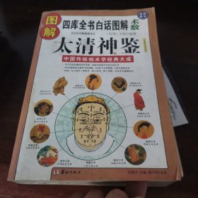 图解太清神鉴:中国传统相术学经典大成