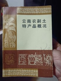 《云南农副土特产概况》【品如图】  甘蔗·茶叶…咖啡··橡胶…蚕桑…松香、松节油…云南木本工业油料概述…油桐…乌柏…蓖麻籽·漆蜡…香果…生漆…油茶紫胶·云南栲胶原料概述 五棓子·白蜡··云南香料油概述· 桉叶油香叶油黄樟油·茴油山苍子油枫茅油天然樟脑粉棉花··