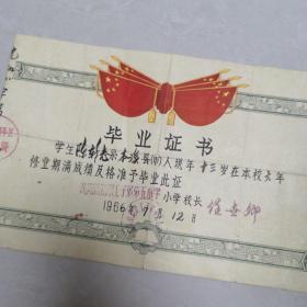 沈阳铁路职工子弟第五小学  毕业证
1966年