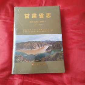 甘肃省志 民主党派工商联志 （1996-2012）