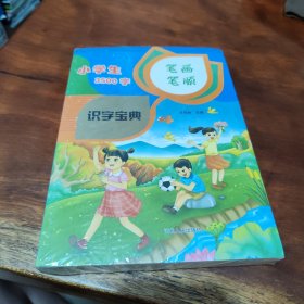 小学生3500字笔画笔顺识字宝典